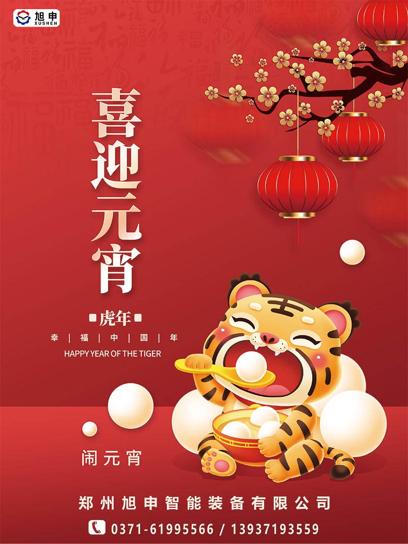 鄭州旭申智能裝備，元宵佳節(jié)，祝福